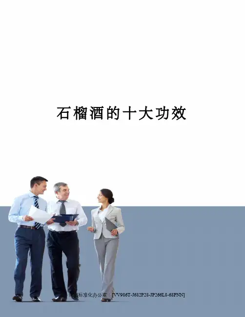 石榴酒的十大功效完整版