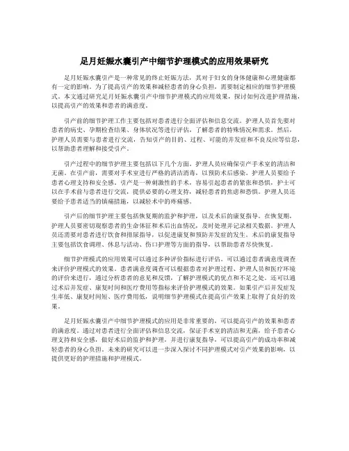 足月妊娠水囊引产中细节护理模式的应用效果研究