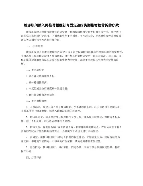 椎旁肌间隙入路椎弓根螺钉内固定治疗胸腰椎脊柱骨折的疗效