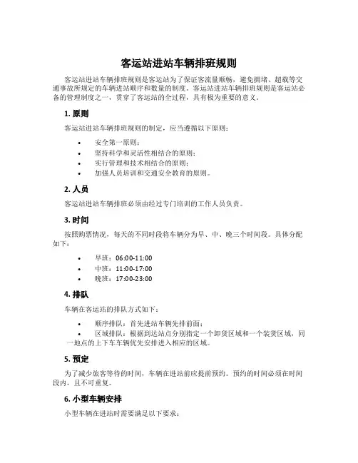 客运站进站车辆排班规则