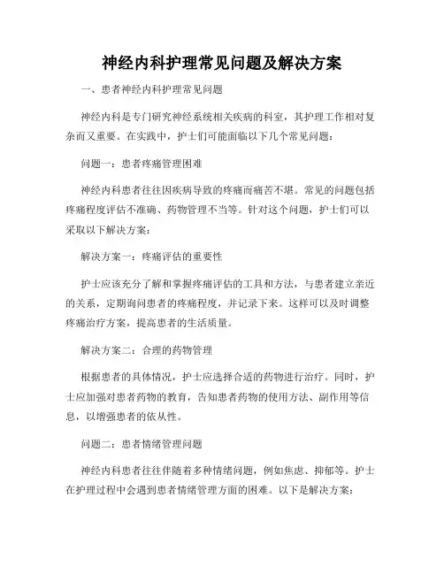 神经内科护理常见问题及解决方案