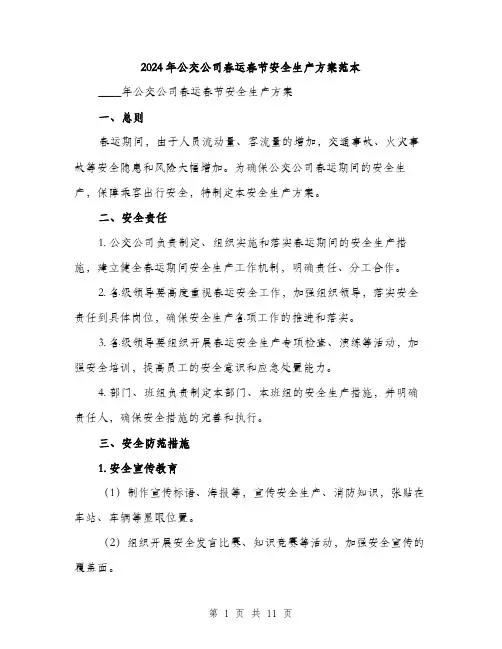 2024年公交公司春运春节安全生产方案范本(三篇)