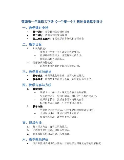部编版一年级语文下册《一个接一个》集体备课教学设计