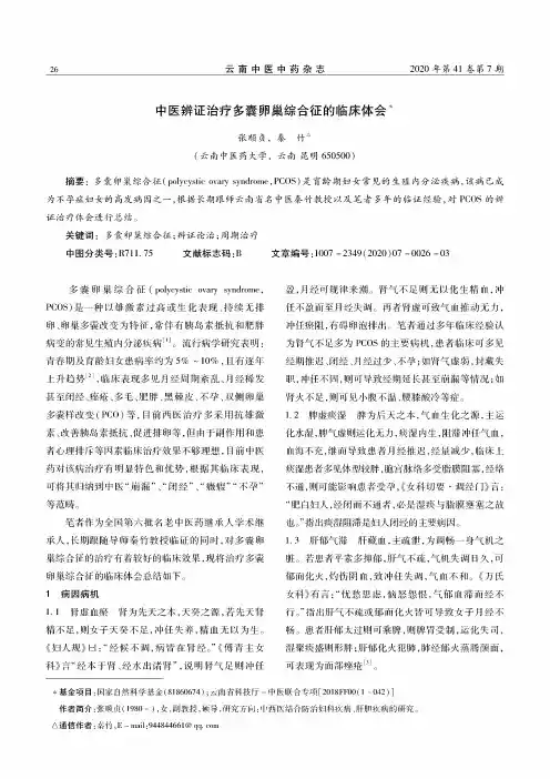 中医辨证治疗多囊卵巢综合征的临床体会