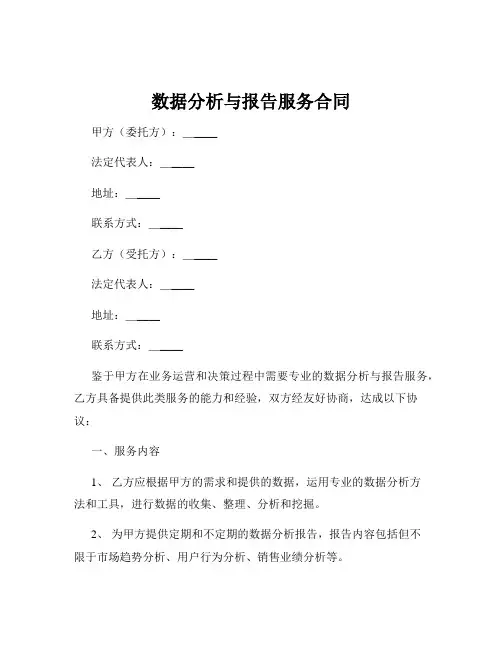数据分析与报告服务合同