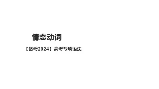 高考英语语法专项复习情态动词课件