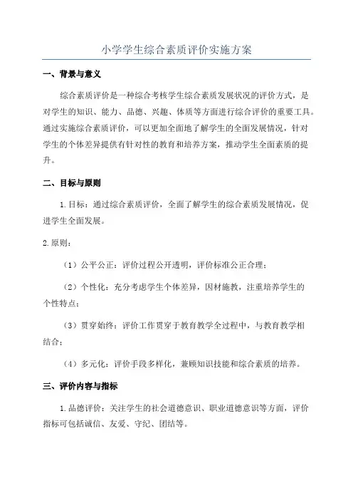 小学学生综合素质评价实施方案