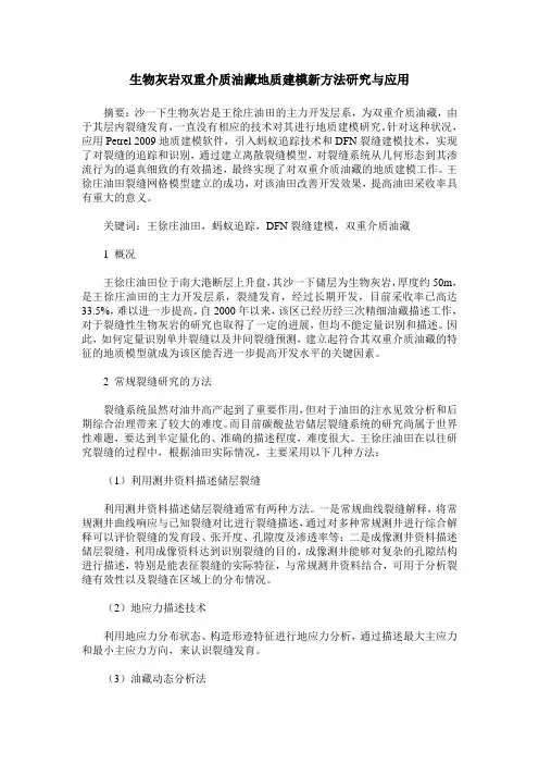 生物灰岩双重介质油藏地质建模新方法研究与应用