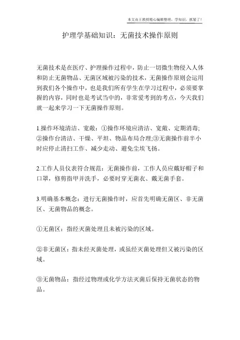 护理学基础知识：无菌技术操作原则