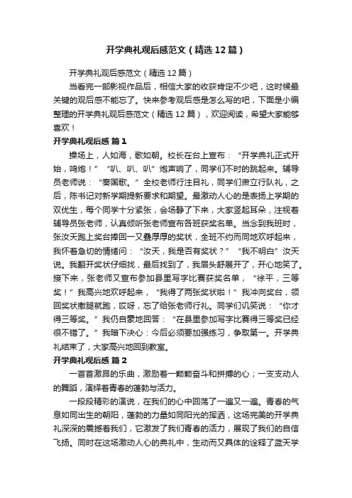 开学典礼观后感范文（精选12篇）