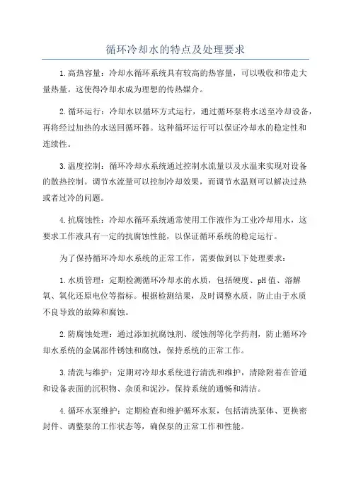 循环冷却水的特点及处理要求