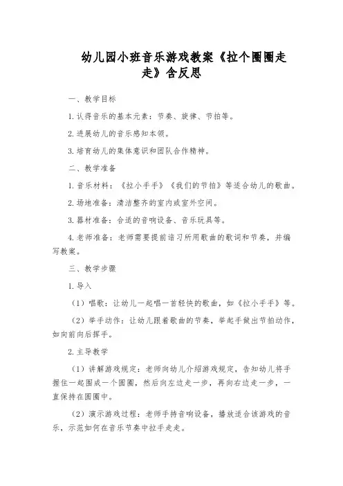 幼儿园小班音乐游戏教案《拉个圈圈走走》含反思