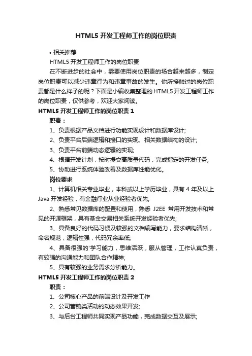 HTML5开发工程师工作的岗位职责