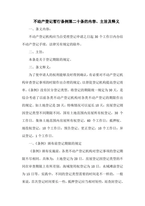 不动产登记暂行条例第二十条的内容、主旨及释义