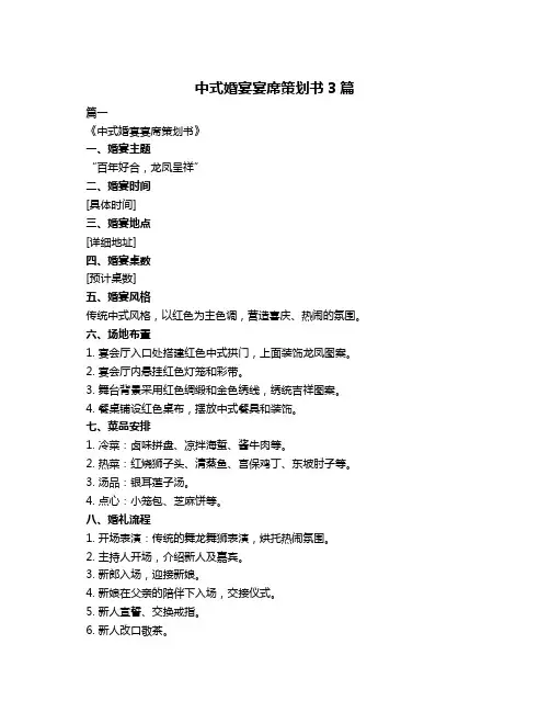 中式婚宴宴席策划书3篇