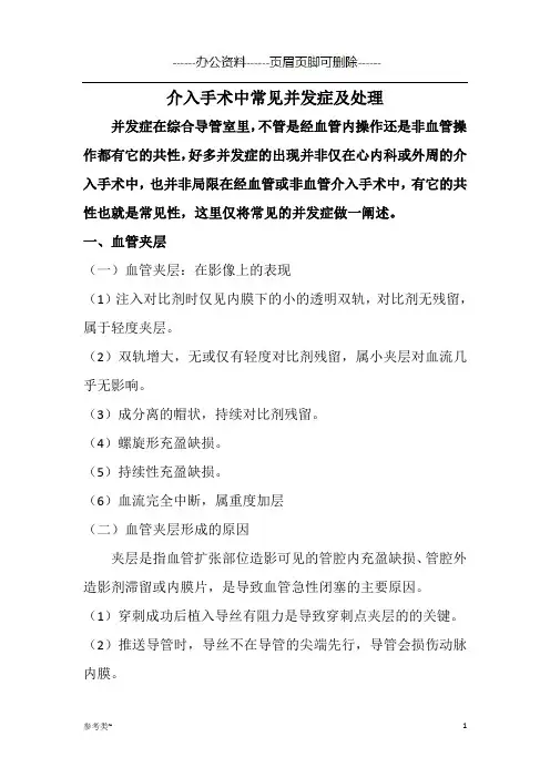 介入手术中常见并发症及处理(严选材料)