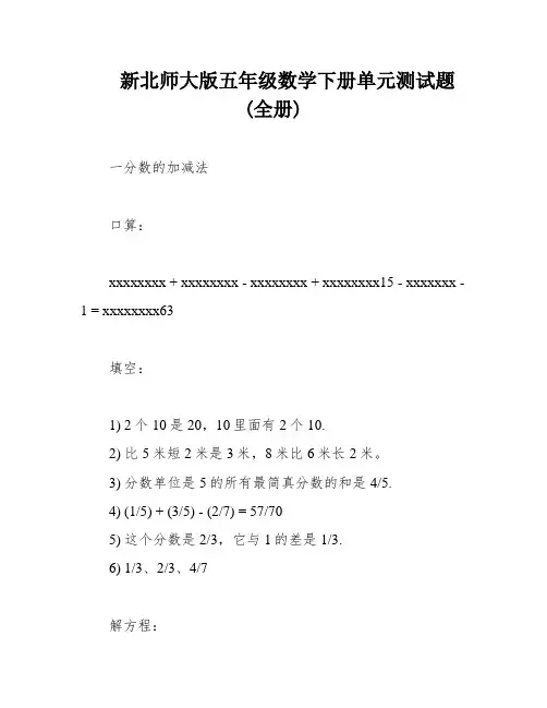 新北师大版五年级数学下册单元测试题(全册)