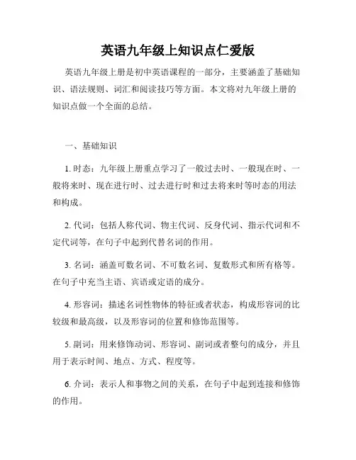 英语九年级上知识点仁爱版