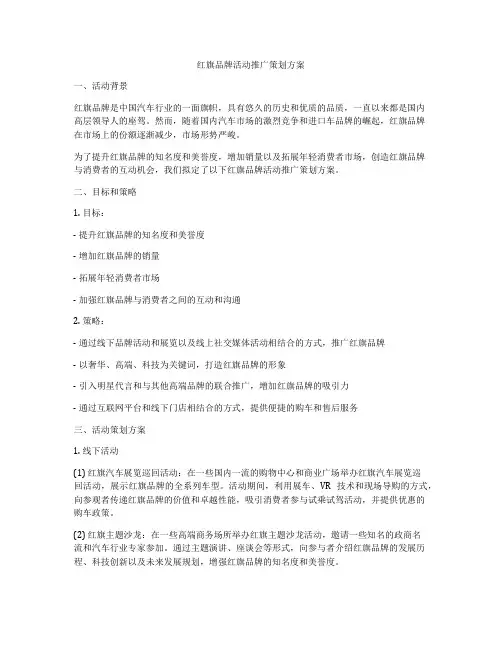 红旗品牌活动推广策划方案