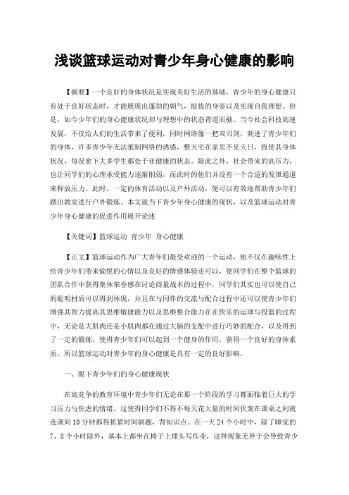 浅谈篮球运动对青少年身心健康的影响