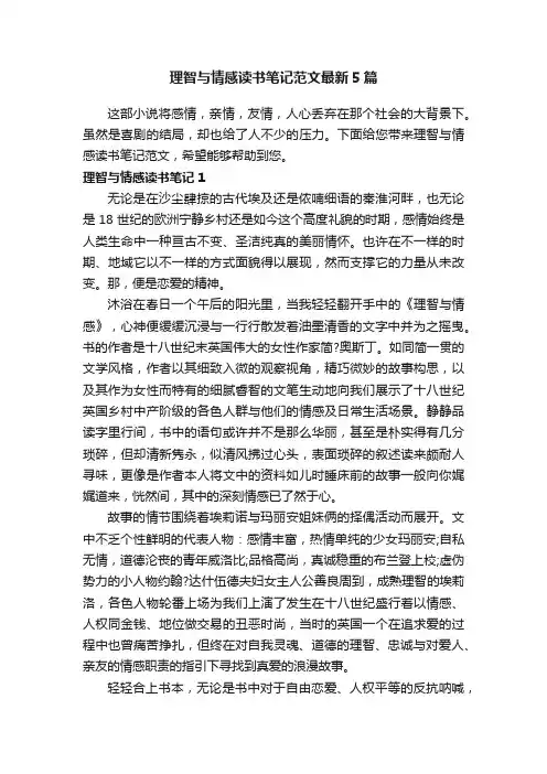 理智与情感读书笔记范文最新5篇
