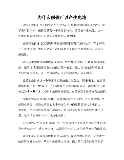 为什么磁铁可以产生电流