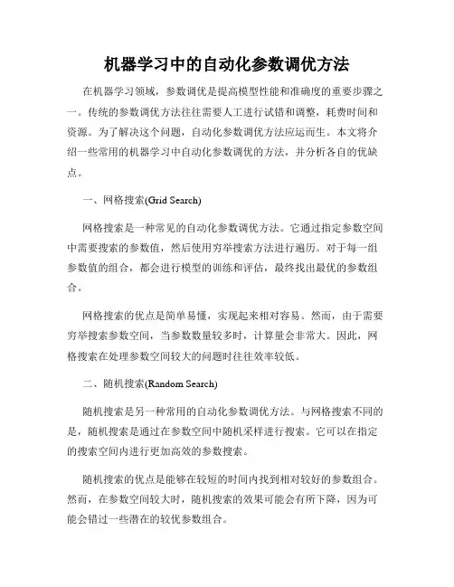 机器学习中的自动化参数调优方法