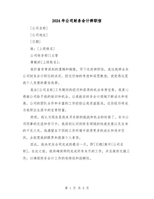 2024年公司财务会计辞职信(3篇)