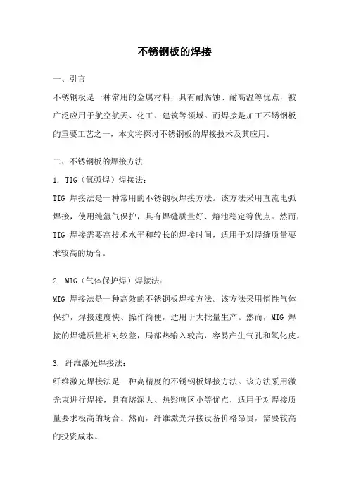 不锈钢板的焊接