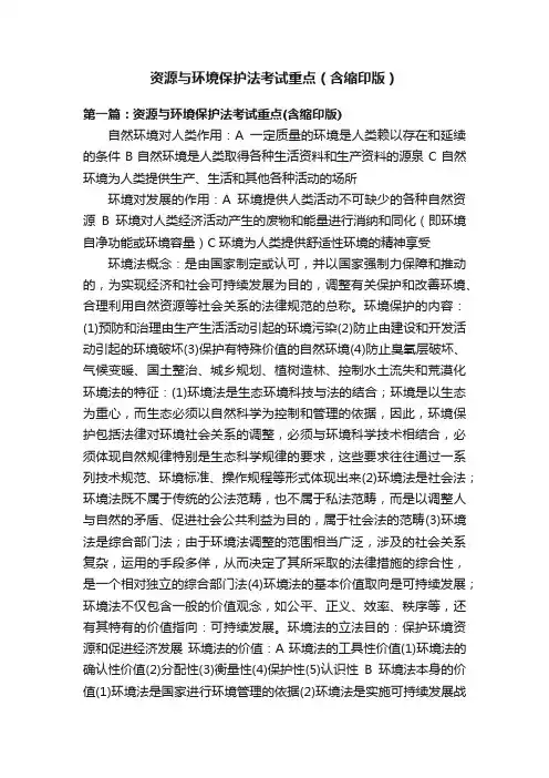 资源与环境保护法考试重点（含缩印版）