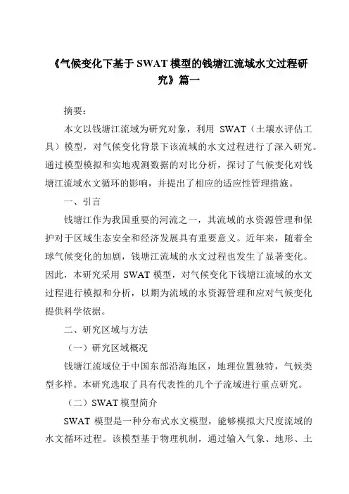 《2024年气候变化下基于SWAT模型的钱塘江流域水文过程研究》范文