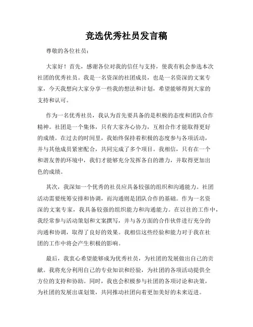 竞选优秀社员发言稿