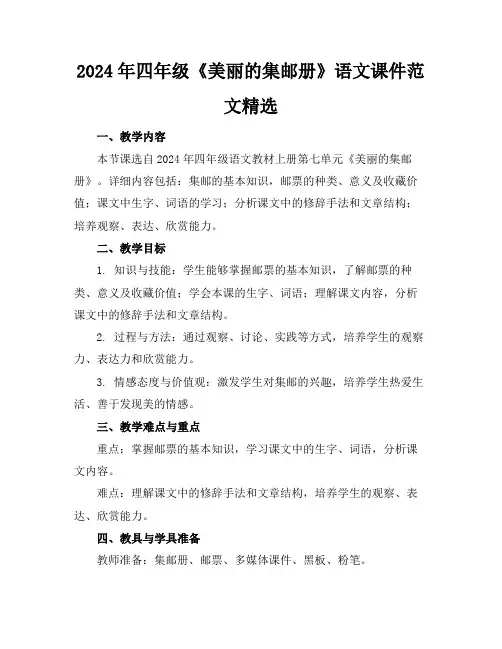 2024年四年级《美丽的集邮册》语文课件范文精选