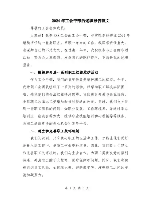 2024年工会干部的述职报告范文