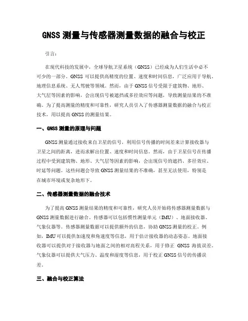 GNSS测量与传感器测量数据的融合与校正