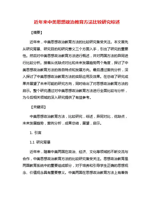 近年来中美思想政治教育方法比较研究综述