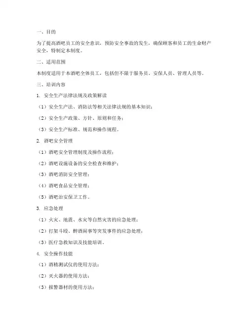 酒吧安全培训教育制度