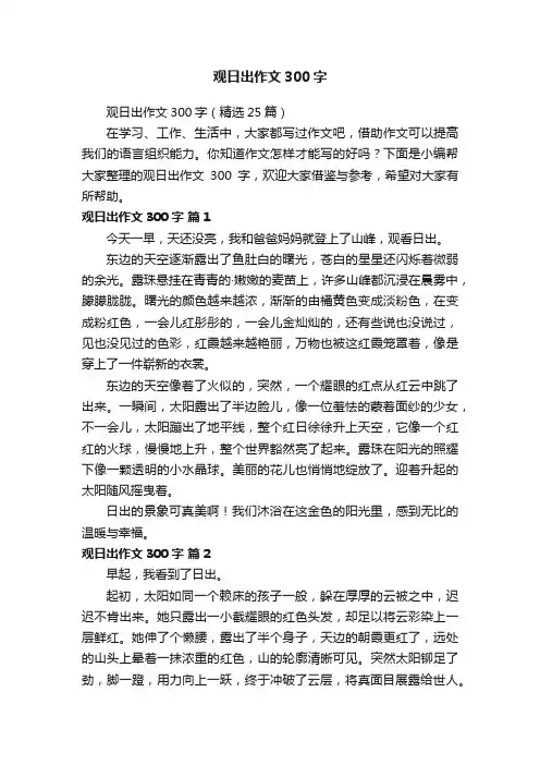 观日出作文300字（精选25篇）