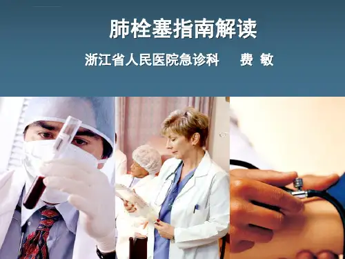 肺栓塞指南解读课件