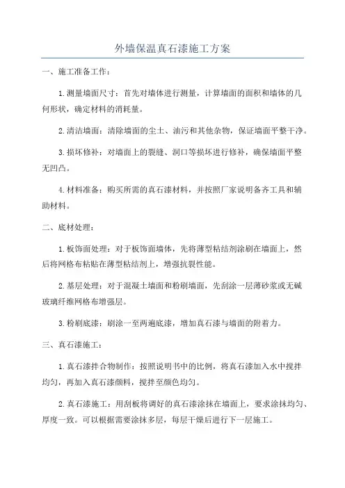 外墙保温真石漆施工方案