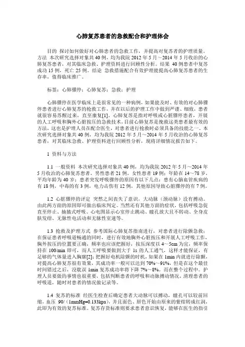 心肺复苏患者的急救配合和护理体会