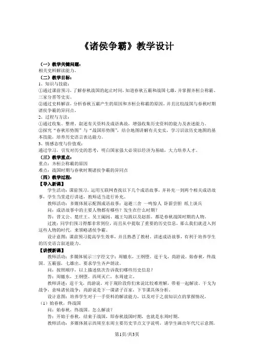 人教版八年级历史与社会上册：1.2.2诸侯争霸与社会变革 教案