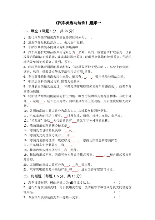 《汽车美容与装饰》题库 (2)