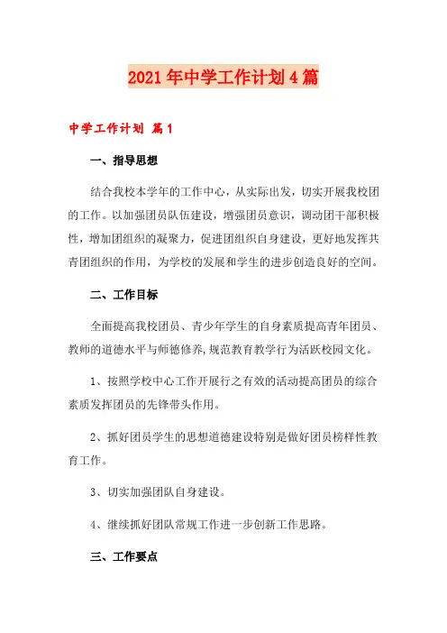 2021年中学工作计划4篇【精选】