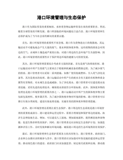 港口环境管理与生态保护