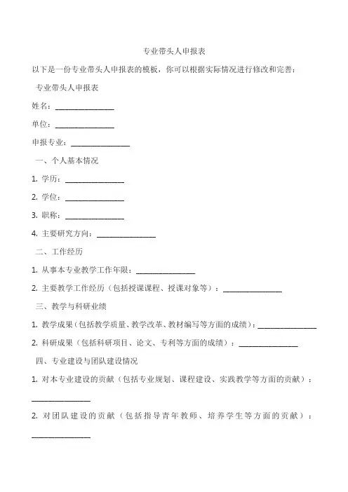 专业带头人申报表