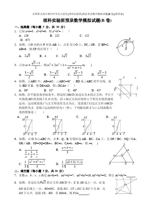 全国重点高中黄冈中学2019年自主招生(理科实验班)预录考试数学模拟试题(B卷)(附答案)