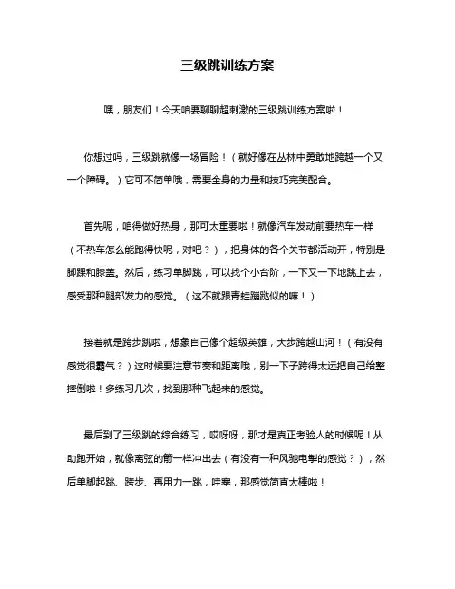 三级跳训练方案
