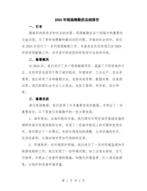 2024年现场踏勘的总结报告