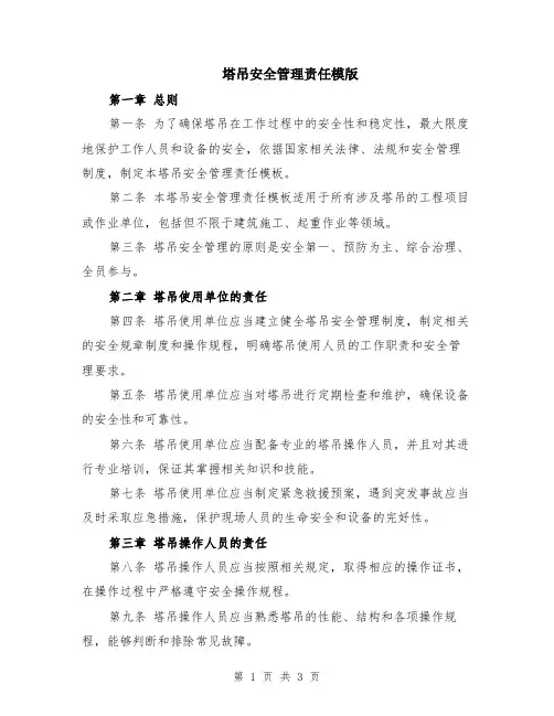 塔吊安全管理责任模版